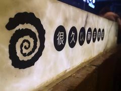-很久以前羊肉串(农科路店)