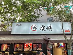 -86烧烤 | 江湖菜(石人总店)