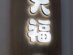 -米糯糯·MINONO·大福冰淇淋(青岛万象城店)