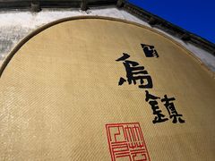-乌镇西栅景区