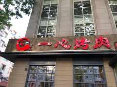 -一心烤肉(延安路店)