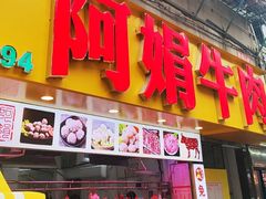 -阿娟牛肉丸·手打牛肉丸·现做现卖