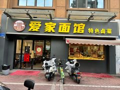 -爱家面馆(常州总店)