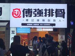 门面-傅强排骨(成都总店)
