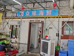 -众味海鲜大排档·活海鲜·潮汕味(南澳店)