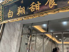 门面-白翔甜食店