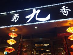 -蜀九香火锅(彩虹店)