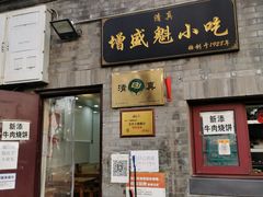 门面-增盛魁小吃店