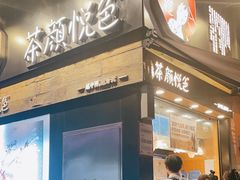 -茶颜悦色(银盆岭万达广场店)