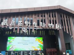 -青藏高原野生动物园