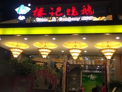 门面-椿记烧鹅(叠彩店)