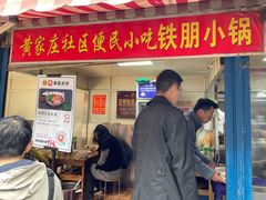 门面-铁朋小锅米线(玉川巷店)