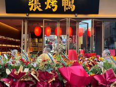 -张烤鸭·川菜·非遗冒烤鸭(青石桥店)