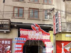 -阿财老铺·老蚌埠龙虾城(华夏总店)