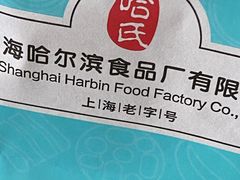 -上海哈尔滨食品厂(淮海中路店)