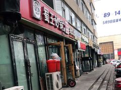 门面-蜀王砂锅总店