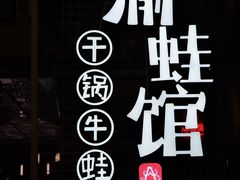 -渝蛙馆(新百店)