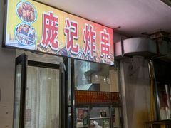 -庞记炸串