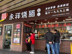 -永祥烧腊餐厅(虹口店)