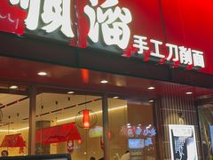 -顺溜·手工刀削面·黑金店(铜锣湾店)