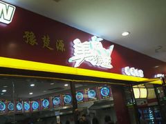 门面-豫楚源美猴王·面(武展店)