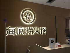 -海底捞火锅(泉城路店)