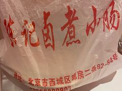 -陈记卤煮小肠