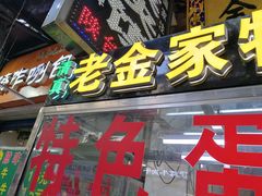 -老金家蛋菜夹馍(西安总店)