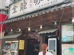 门面-金龙咖喱