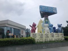 -成都泰迪熊博物馆