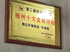 -炳记牛味粉店(四坊路店)