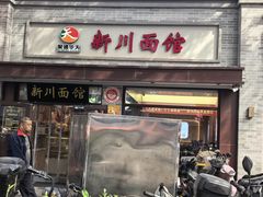 -新川面馆(新街口起源店)