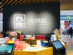 -九木杂物社(恒隆广场店)