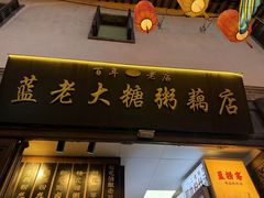 -蓝老大糖粥藕店(老门东店)