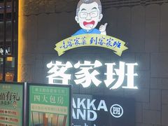 -客家班·客家菜(嘉禾金铂店)