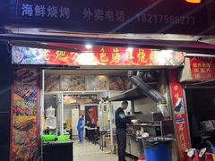 -老地方烧烤(开鲁路店)