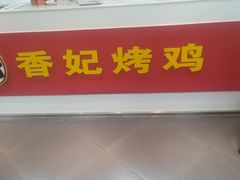 -香妃烤鸡(新奥店)