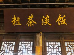 门面-粗茶淡饭(东关街店)