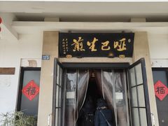 -哑巴生煎(临顿路店)