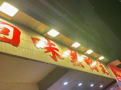 -回味黑鸭煲·始于2006(万松园店)