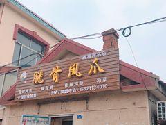 门面-脱骨凤爪(石桥店)