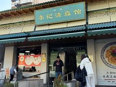 -李记清真馆(打钉巷店)