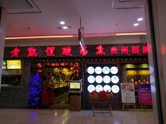 门面-老凯俚酸汤鱼(鸿通城店)
