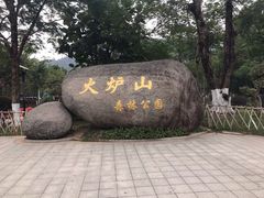 -火炉山森林公园