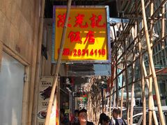门面-陈光记烧腊店(罗保博士街店)