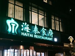 -海泰食府·新鲁菜·家宴(总部基地店)