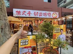 -陈叉子钢盆烤肉(中原万达店)