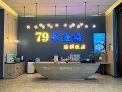 -79号渔船海鲜饭店(深圳湾店)
