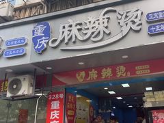 -重庆麻辣烫(国权路店)