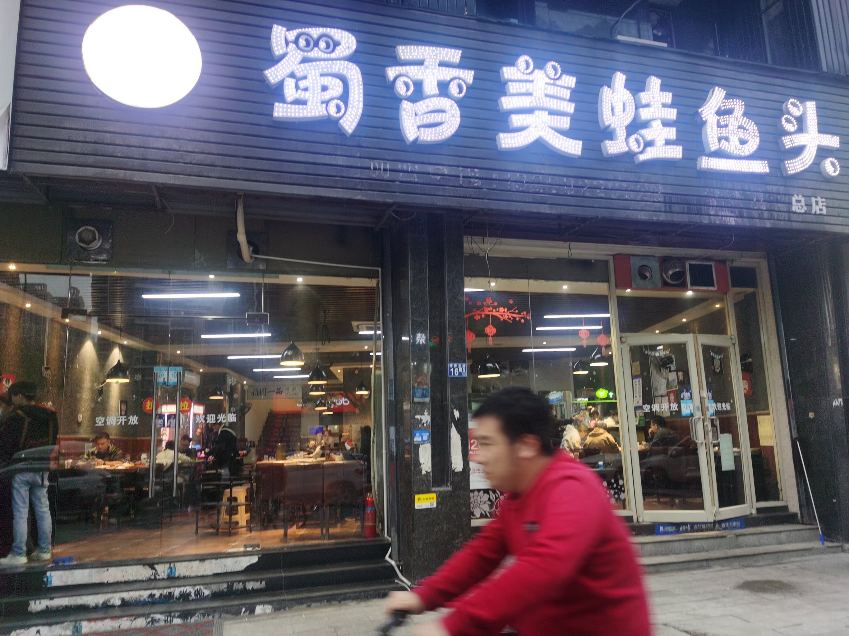 美蛙鱼头总店图片